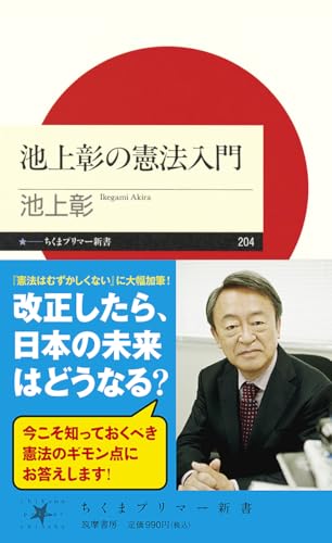 池上彰の憲法入門