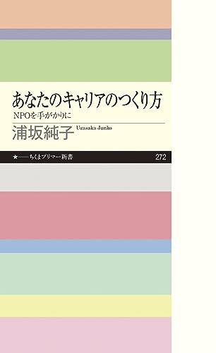あなたのキャリアのつくり方