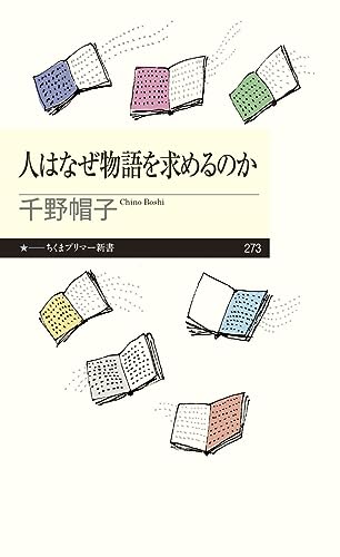 人はなぜ物語を求めるのか