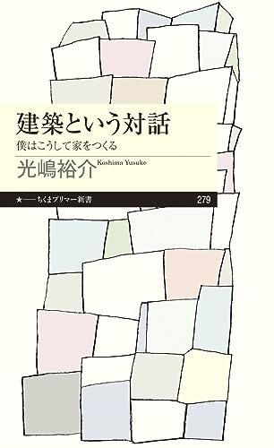 建築という対話 僕はこうして家をつくる