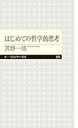 はじめての哲学的思考