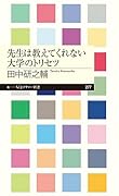 先生は教えてくれない大学のトリセツ
