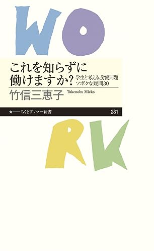 これを知らずに働けますか? 学生と考える、労働問題ソボクな疑問30