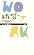 これを知らずに働けますか? 学生と考える、労働問題ソボクな疑問30