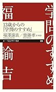 13歳からの「学問のすすめ」