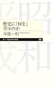 歴史に「何を」学ぶのか