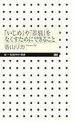 「いじめ」や「差別」をなくすためにできること