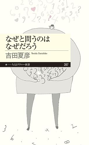 なぜと問うのはなぜだろう