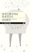 なぜと問うのはなぜだろう