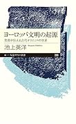 ヨーロッパ文明の起源ーー聖書が伝える古代オリエントの世界 聖書が伝える古代オリエントの世界