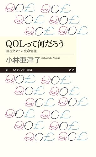 QOLって何だろう 医療とケアの生命倫理