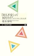 「対人不安」って何だろう? 友だちづきあいに疲れる心理