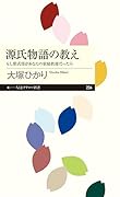 源氏物語の教えーーもし紫式部があなたの家庭教師だったら もし紫式部があなたの家庭教師だったら