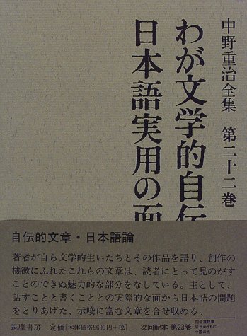 わが文学的自伝・日本語実用の面 (中野重治全集)