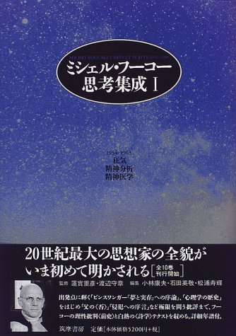 ミッシェル・フーコー思考集成全10巻