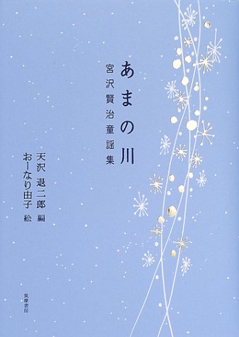 あまの川 宮沢賢治童謡集