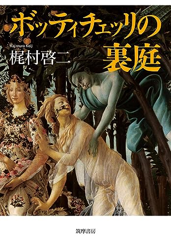 ボッティチェッリの裏庭