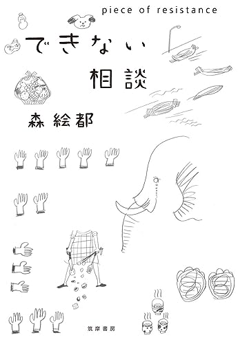 できない相談 piece of resistance