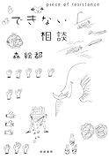 できない相談 piece of resistance