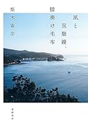 風と双眼鏡、膝掛け毛布