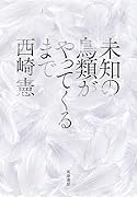 未知の鳥類がやってくるまで