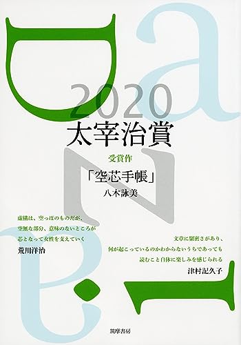 太宰治賞2020