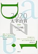太宰治賞2020