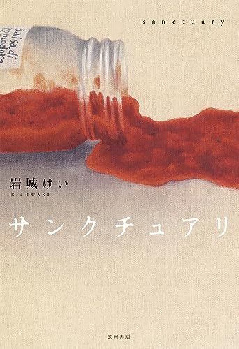 サンクチュアリ