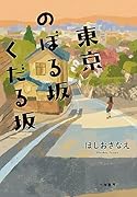 東京のぼる坂くだる坂