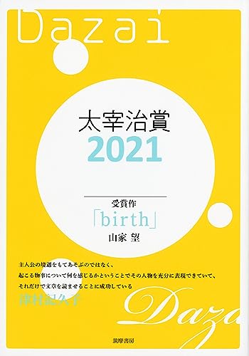 太宰治賞2021