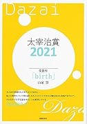 太宰治賞2021