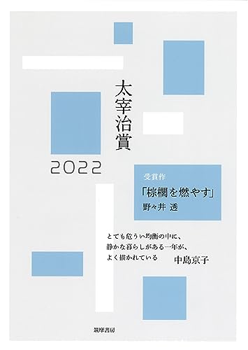 太宰治賞2022