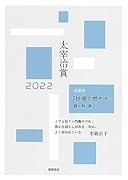 太宰治賞2022