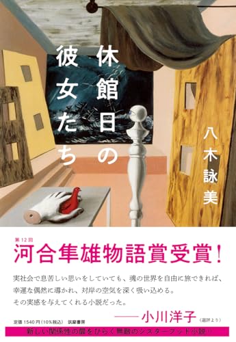 休館日の彼女たち