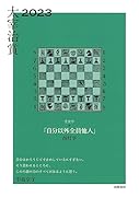 太宰治賞2023