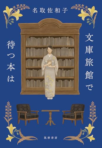 文庫旅館で待つ本は
