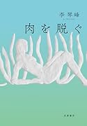 肉を脱ぐ