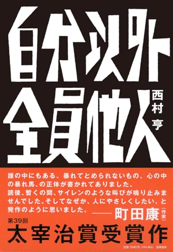 自分以外全員他人