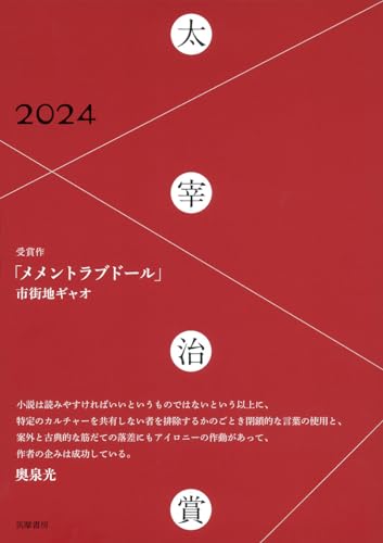 太宰治賞2024