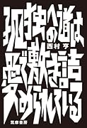 孤独への道は愛で敷き詰められている