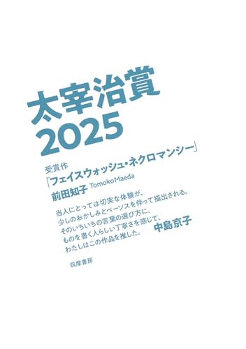 太宰治賞2025｜単行本｜筑摩書房｜文庫の発売日