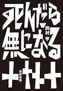死んだら無になる