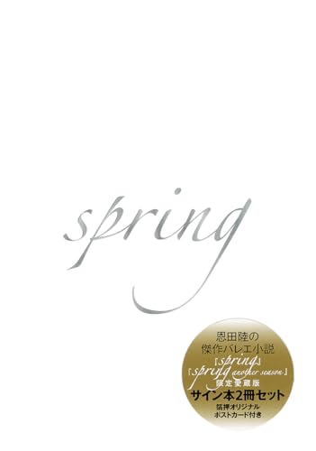 『spring』『spring another season』限定愛蔵版