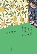 ささやかな、あるいは取り返しがつかないもの