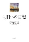 明日への回想