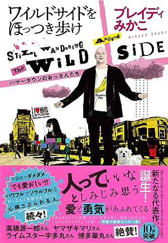 Amazonでブレイディみかこのワイルドサイドをほっつき歩け --ハマータウンのおっさんたち。アマゾンならポイント還元本が多数。ブレイディみかこ作品ほか、お急ぎ便対象商品は当日お届けも可能。またワイルドサイドをほっつき歩け --ハマータウンのおっさんたちもアマゾン配送商品なら通常配送無料。