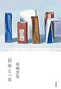 百年と一日