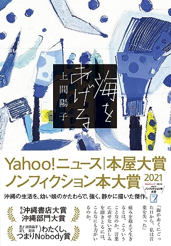 Amazonで上間 陽子の海をあげる (単行本)。アマゾンならポイント還元本が多数。上間 陽子作品ほか、お急ぎ便対象商品は当日お届けも可能。また海をあげる (単行本)もアマゾン配送商品なら通常配送無料。