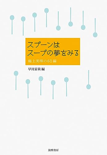 スプーンはスープの夢をみる 極上美味の61編