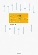スプーンはスープの夢をみる 極上美味の61編